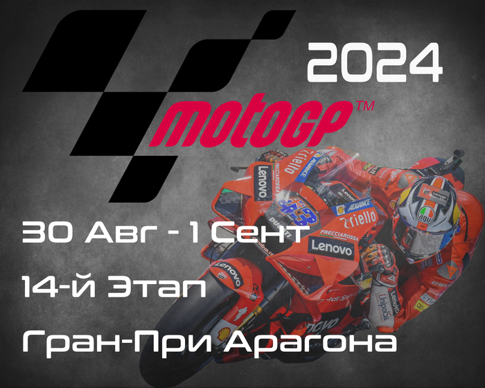 14-й этап ЧМ по шоссейно-кольцевым мотогонкам 2024, Гран-При Арагона (MotoGP, Gran Premio de Aragón) 30 Августа - 1 сентября